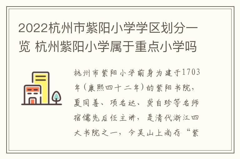 2022杭州市紫阳小学学区划分一览 杭州紫阳小学属于重点小学吗?