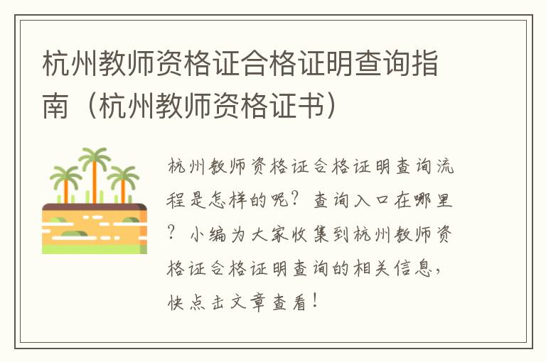 杭州教师资格证合格证明查询指南（杭州教师资格证书）