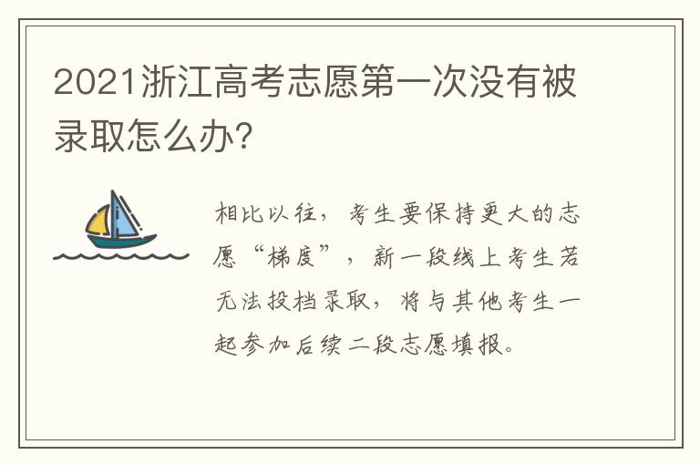 2021浙江高考志愿第一次没有被录取怎么办？