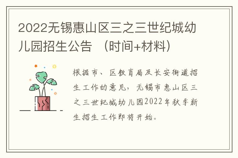 2022无锡惠山区三之三世纪城幼儿园招生公告 （时间+材料）