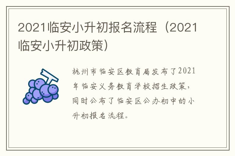 2021临安小升初报名流程（2021临安小升初政策）