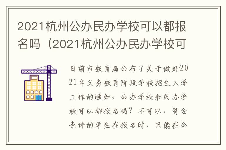 2021杭州公办民办学校可以都报名吗（2021杭州公办民办学校可以都报名吗初中）