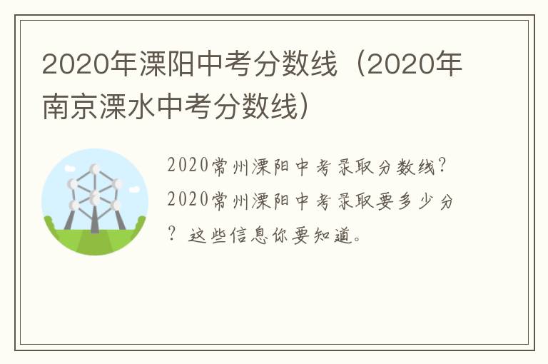 2020年溧阳中考分数线（2020年南京溧水中考分数线）