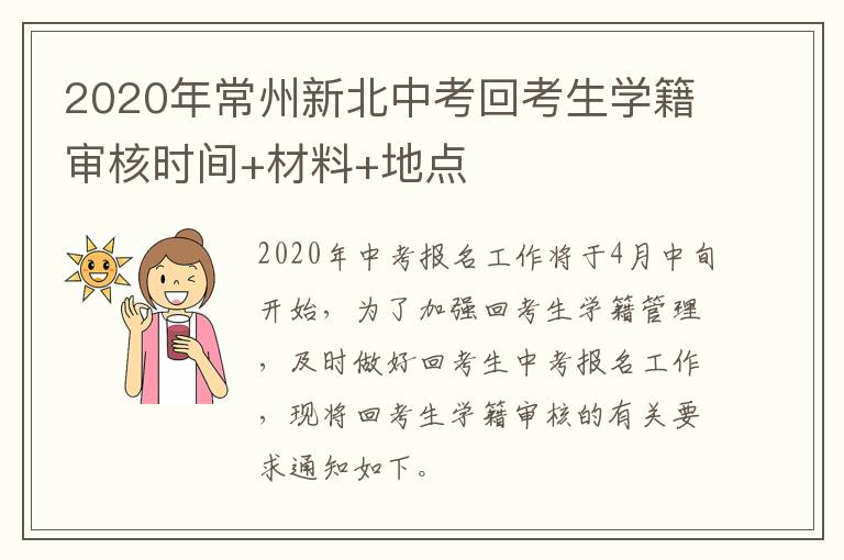 2020年常州新北中考回考生学籍审核时间+材料+地点