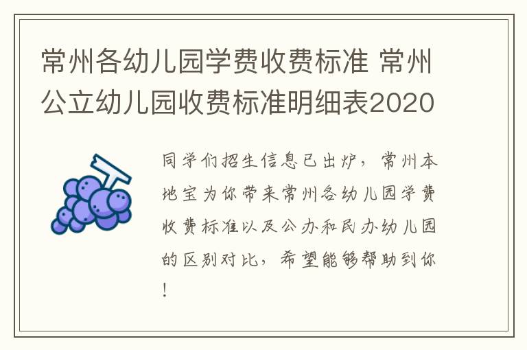 常州各幼儿园学费收费标准 常州公立幼儿园收费标准明细表2020