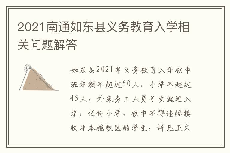 2021南通如东县义务教育入学相关问题解答