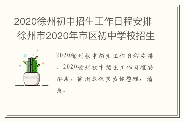 2020徐州初中招生工作日程安排 徐州市2020年市区初中学校招生实施办法