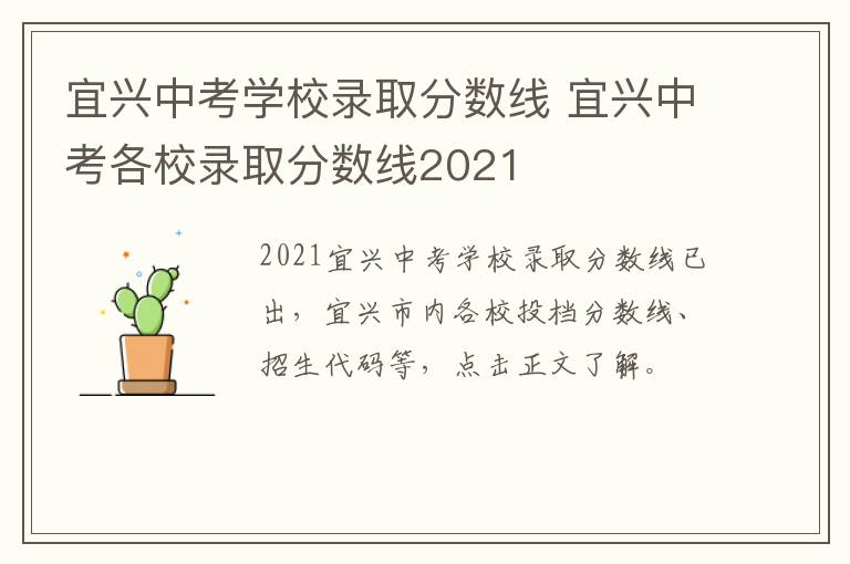 宜兴中考学校录取分数线 宜兴中考各校录取分数线2021