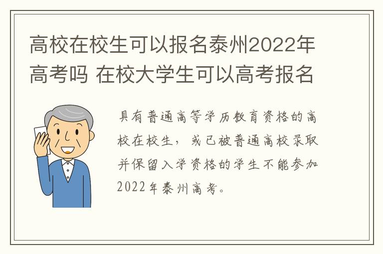 高校在校生可以报名泰州2022年高考吗 在校大学生可以高考报名吗