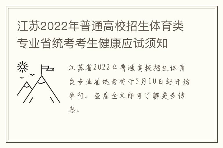 江苏2022年普通高校招生体育类专业省统考考生健康应试须知