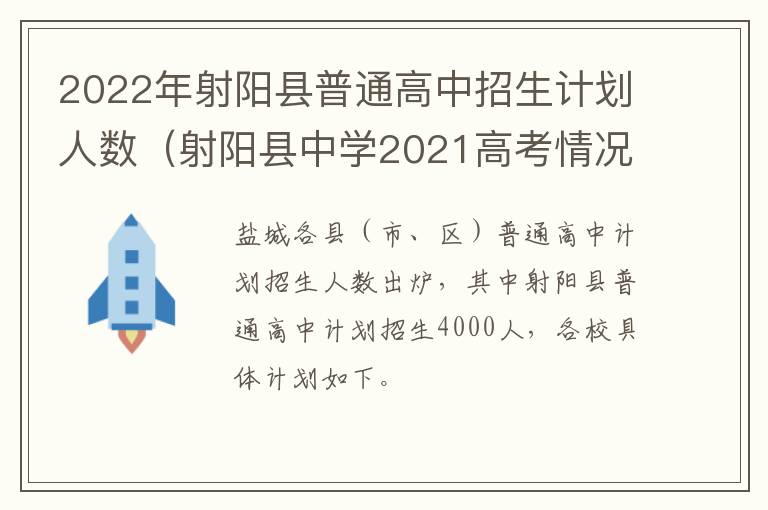 2022年射阳县普通高中招生计划人数（射阳县中学2021高考情况）