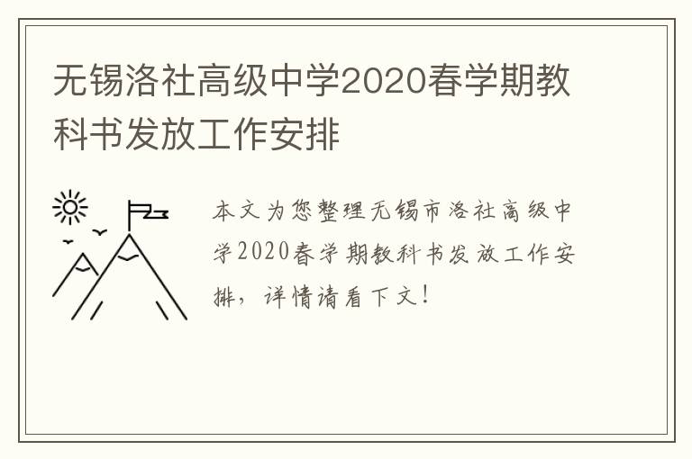 无锡洛社高级中学2020春学期教科书发放工作安排