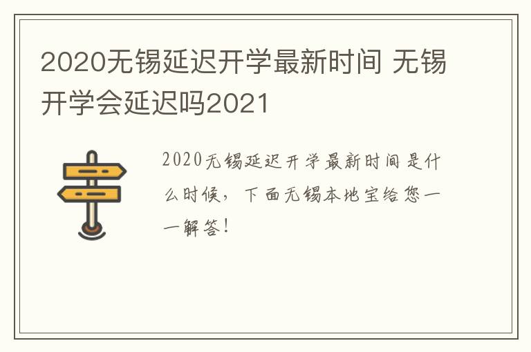 2020无锡延迟开学最新时间 无锡开学会延迟吗2021