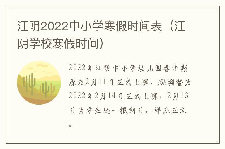 江阴2022中小学寒假时间表（江阴学校寒假时间）