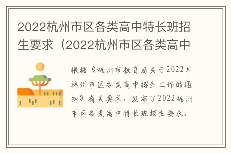 2022杭州市区各类高中特长班招生要求（2022杭州市区各类高中特长班招生要求及条件）