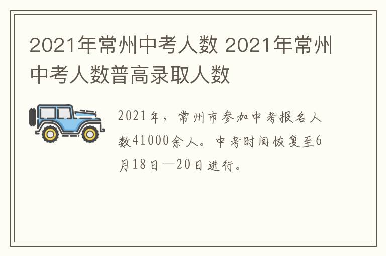 2021年常州中考人数 2021年常州中考人数普高录取人数