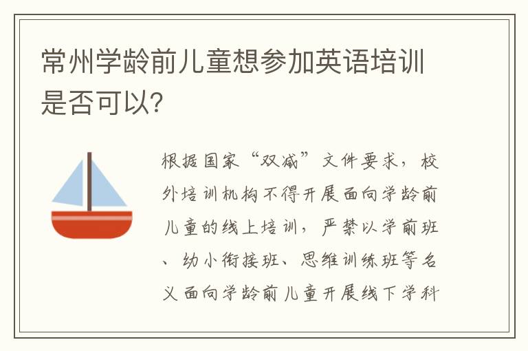 常州学龄前儿童想参加英语培训是否可以？