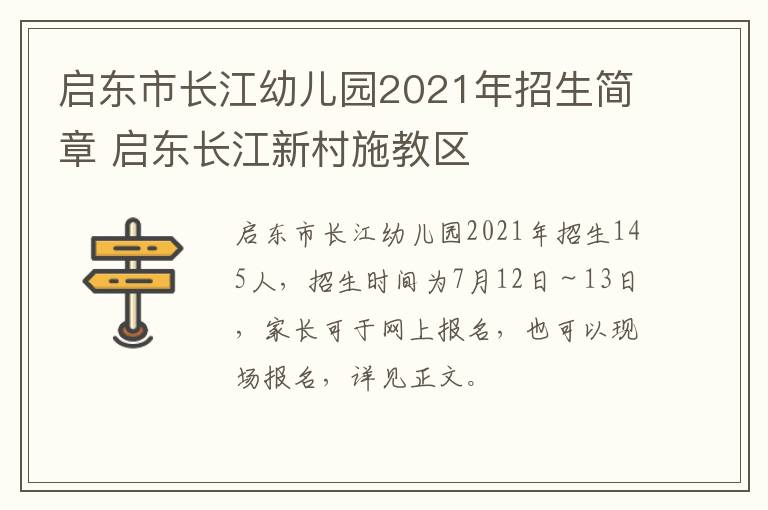 启东市长江幼儿园2021年招生简章 启东长江新村施教区