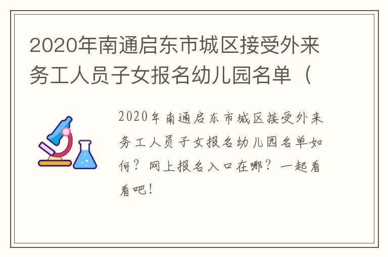 2020年南通启东市城区接受外来务工人员子女报名幼儿园名单（附报名入口）