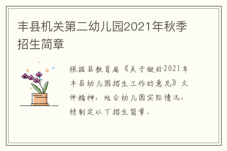 丰县机关第二幼儿园2021年秋季招生简章