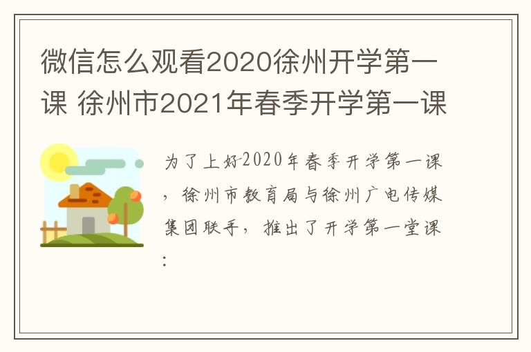 微信怎么观看2020徐州开学第一课 徐州市2021年春季开学第一课视频