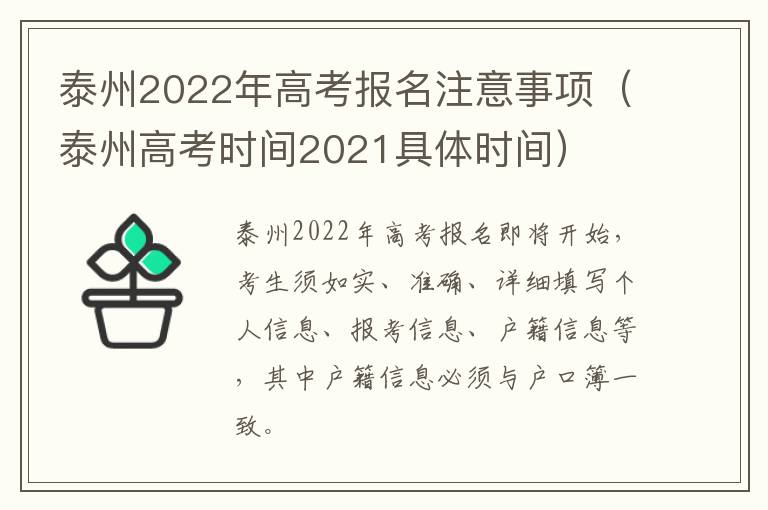 泰州2022年高考报名注意事项（泰州高考时间2021具体时间）