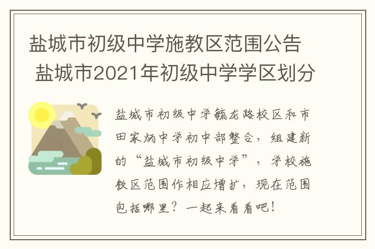 盐城市初级中学施教区范围公告 盐城市2021年初级中学学区划分