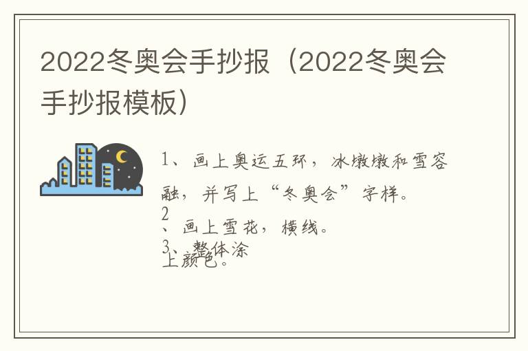 2022冬奥会手抄报（2022冬奥会手抄报模板）