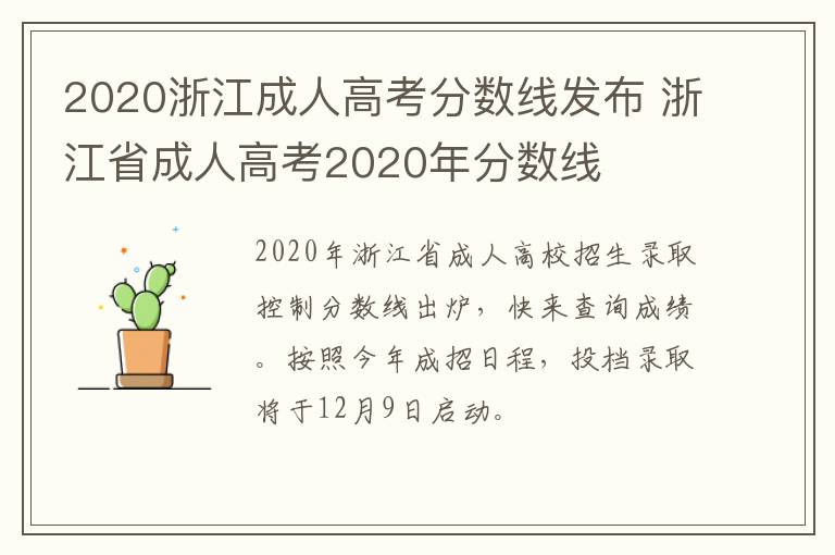 2020浙江成人高考分数线发布 浙江省成人高考2020年分数线