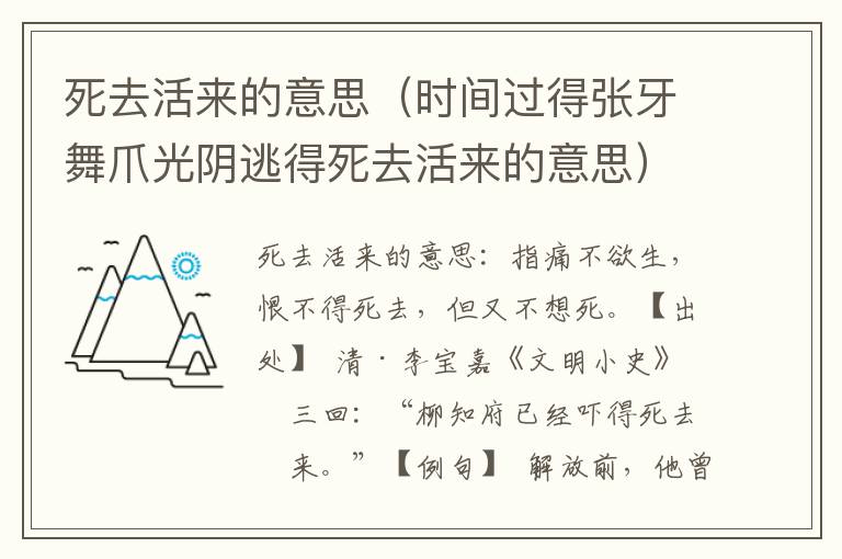 死去活来的意思（时间过得张牙舞爪光阴逃得死去活来的意思）