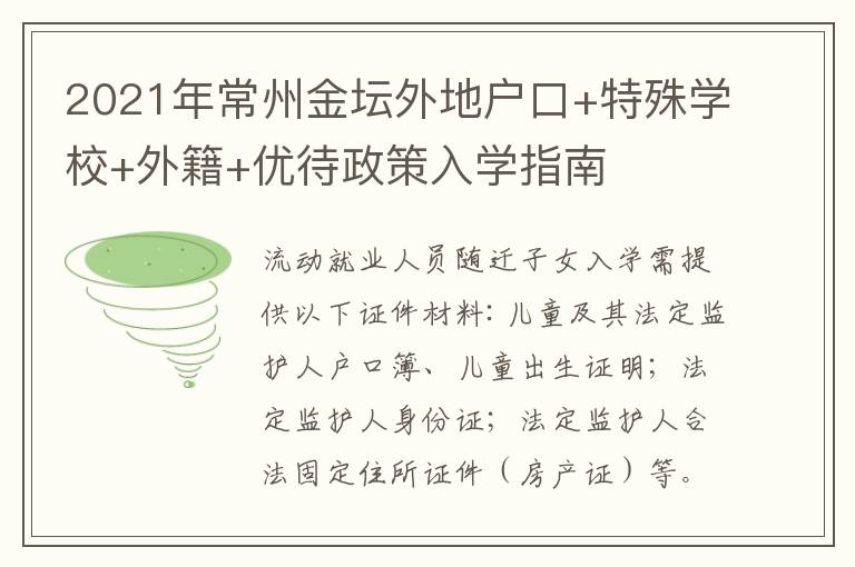 2021年常州金坛外地户口+特殊学校+外籍+优待政策入学指南