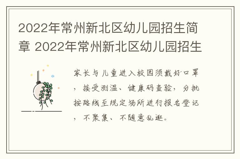 2022年常州新北区幼儿园招生简章 2022年常州新北区幼儿园招生简章公告