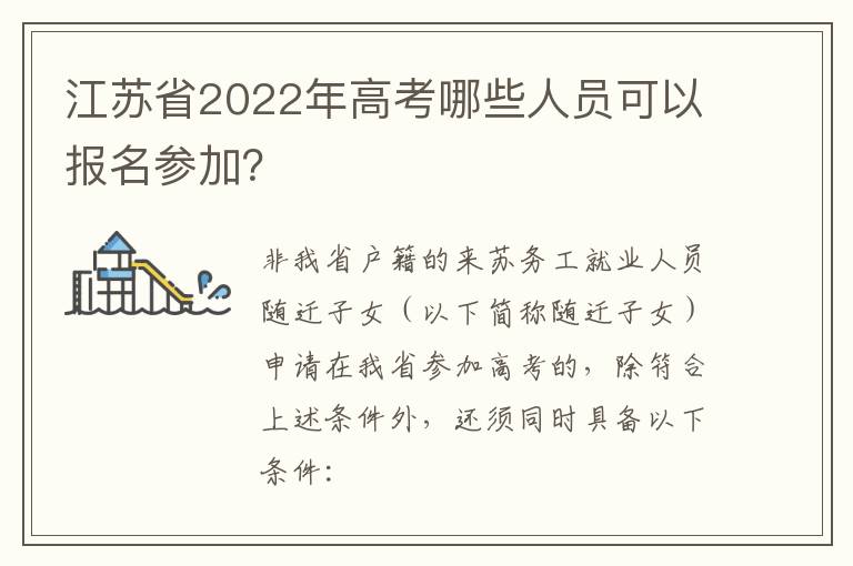 江苏省2022年高考哪些人员可以报名参加？