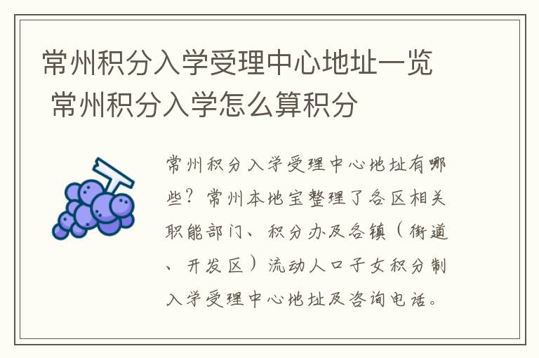 常州积分入学受理中心地址一览 常州积分入学怎么算积分