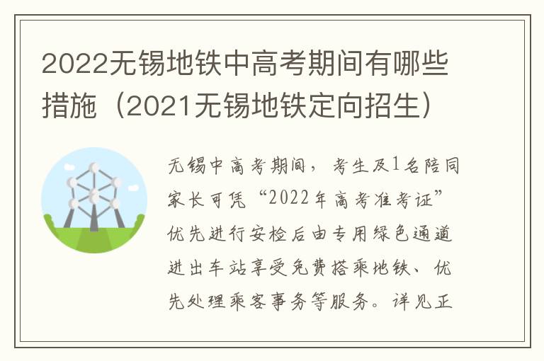 2022无锡地铁中高考期间有哪些措施（2021无锡地铁定向招生）