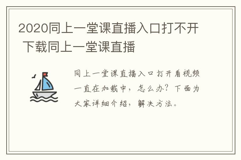 2020同上一堂课直播入口打不开 下载同上一堂课直播