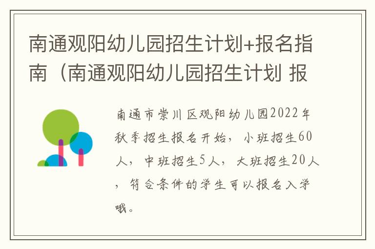 南通观阳幼儿园招生计划+报名指南（南通观阳幼儿园招生计划 报名指南电子版）