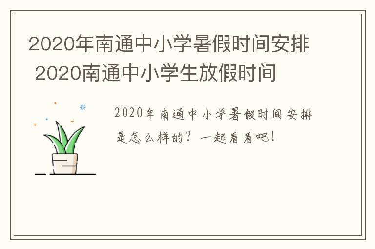 2020年南通中小学暑假时间安排 2020南通中小学生放假时间