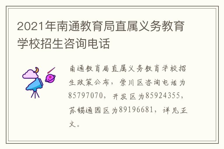 2021年南通教育局直属义务教育学校招生咨询电话