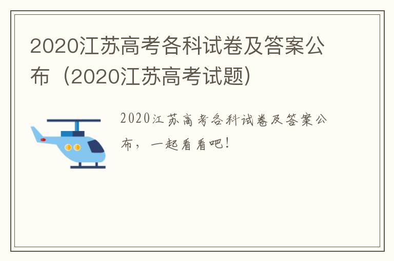 2020江苏高考各科试卷及答案公布（2020江苏高考试题）