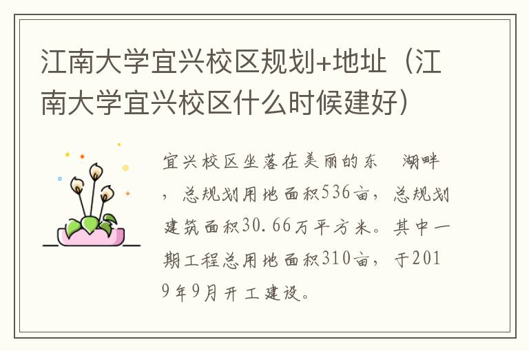 江南大学宜兴校区规划+地址（江南大学宜兴校区什么时候建好）