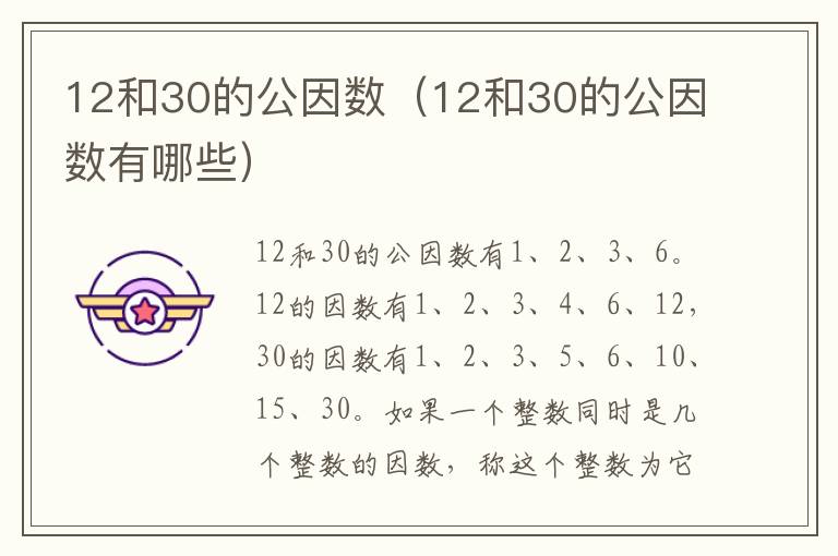 12和30的公因数（12和30的公因数有哪些）