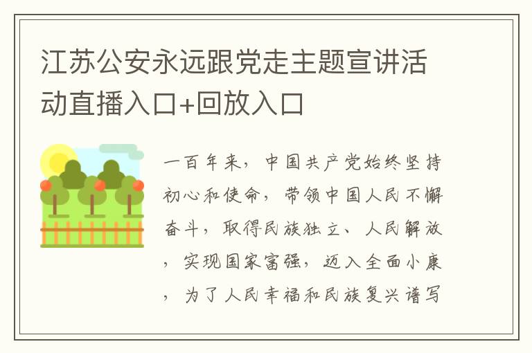 江苏公安永远跟党走主题宣讲活动直播入口+回放入口