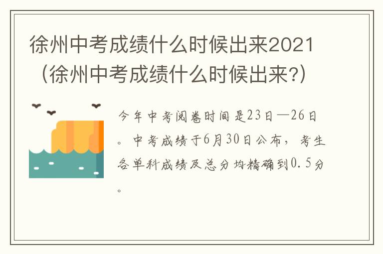 徐州中考成绩什么时候出来2021（徐州中考成绩什么时候出来?）