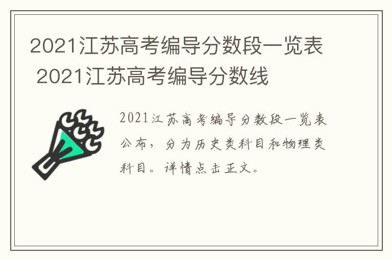 2021江苏高考编导分数段一览表 2021江苏高考编导分数线