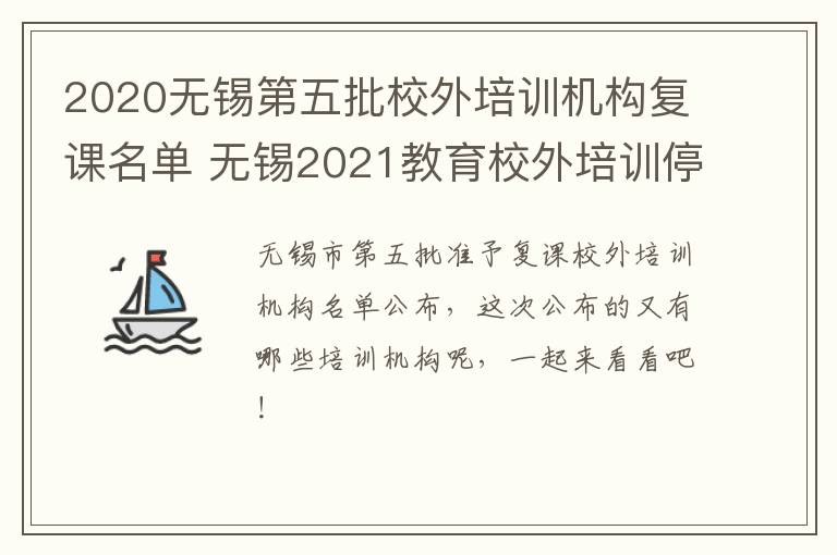 2020无锡第五批校外培训机构复课名单 无锡2021教育校外培训停止通知