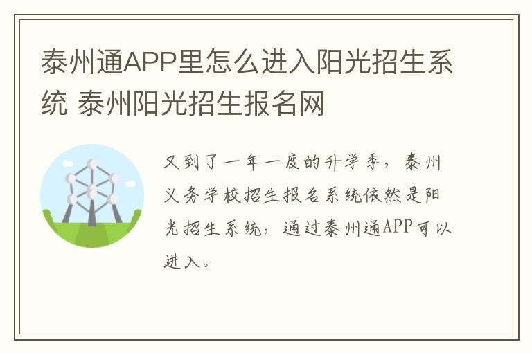 泰州通APP里怎么进入阳光招生系统 泰州阳光招生报名网