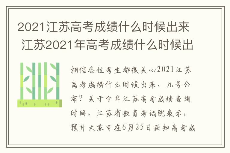 2021江苏高考成绩什么时候出来 江苏2021年高考成绩什么时候出