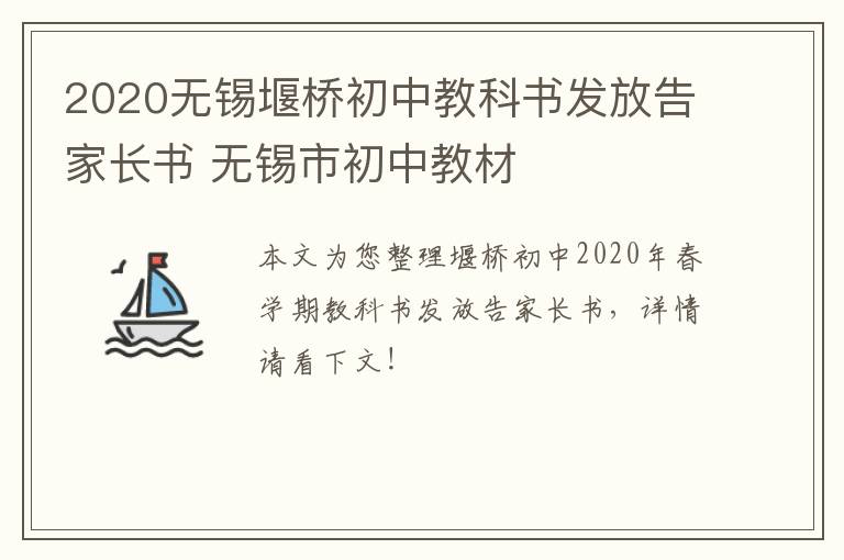 2020无锡堰桥初中教科书发放告家长书 无锡市初中教材