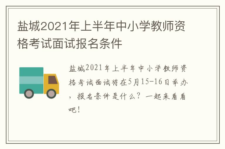 盐城2021年上半年中小学教师资格考试面试报名条件